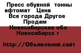 Пресс обувной8 тонны афтомат › Цена ­ 80 000 - Все города Другое » Продам   . Новосибирская обл.,Новосибирск г.